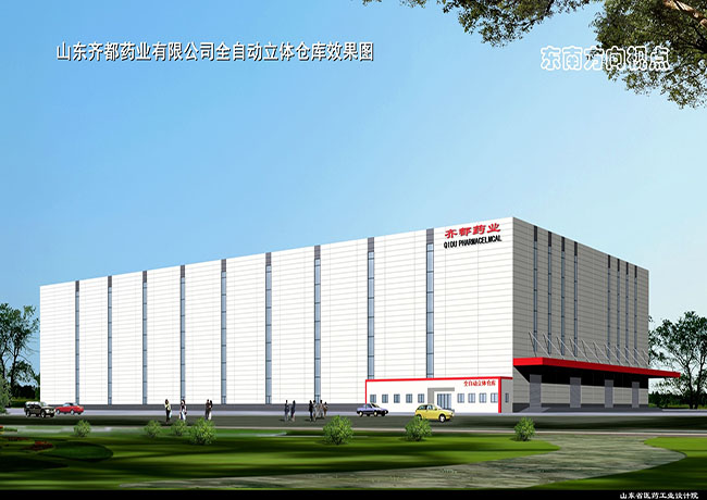 山東齊都藥業有限公司全自動化立體倉庫項目